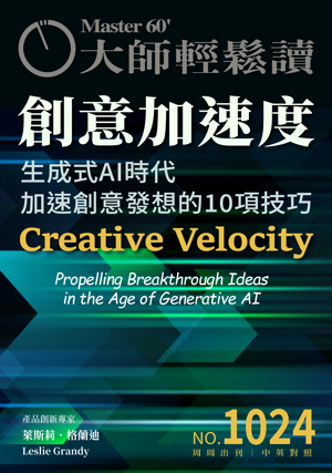 管理與創新 NO.1024 創意加速度