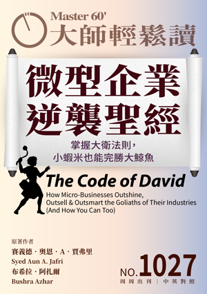 管理與創新 NO.1027 微型企業逆襲聖經