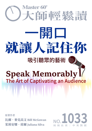 管理與創新 NO.1033 一開口就讓人記住你