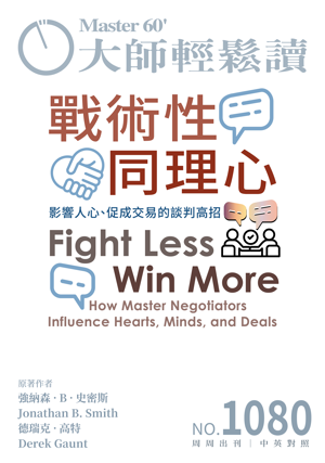 管理與創新 NO.1080 戰術性同理心