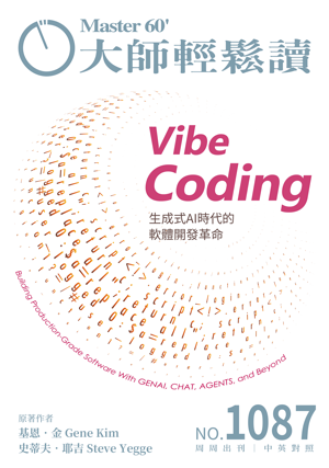 管理與創新 NO.1087 Vibe Coding