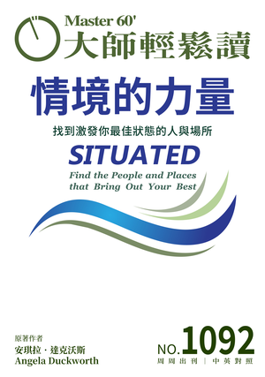 管理與創新 NO.1092 情境的力量