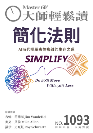 管理與創新 NO.1093 簡化法則