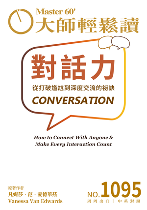 管理與創新 NO.1095 對話力
